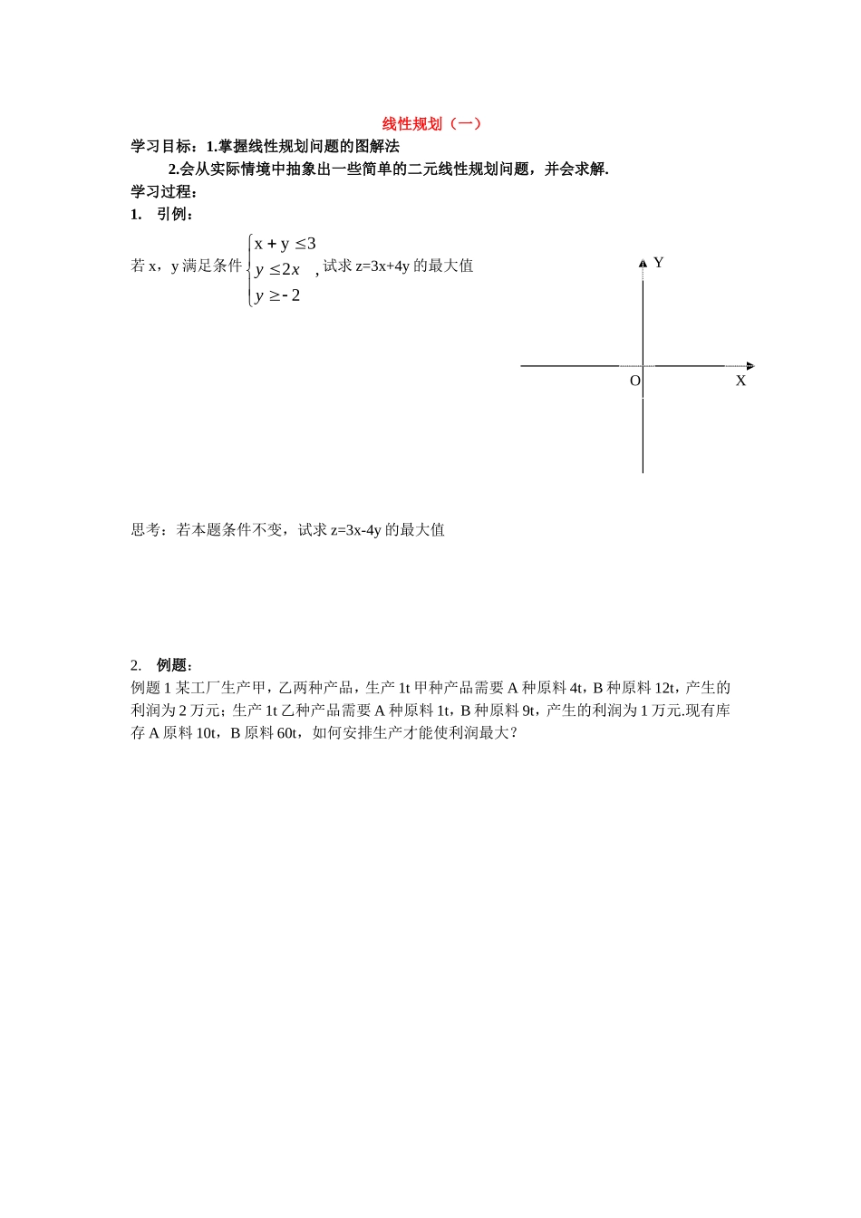 高中数学线性规划（教案新人教版必修5_第1页