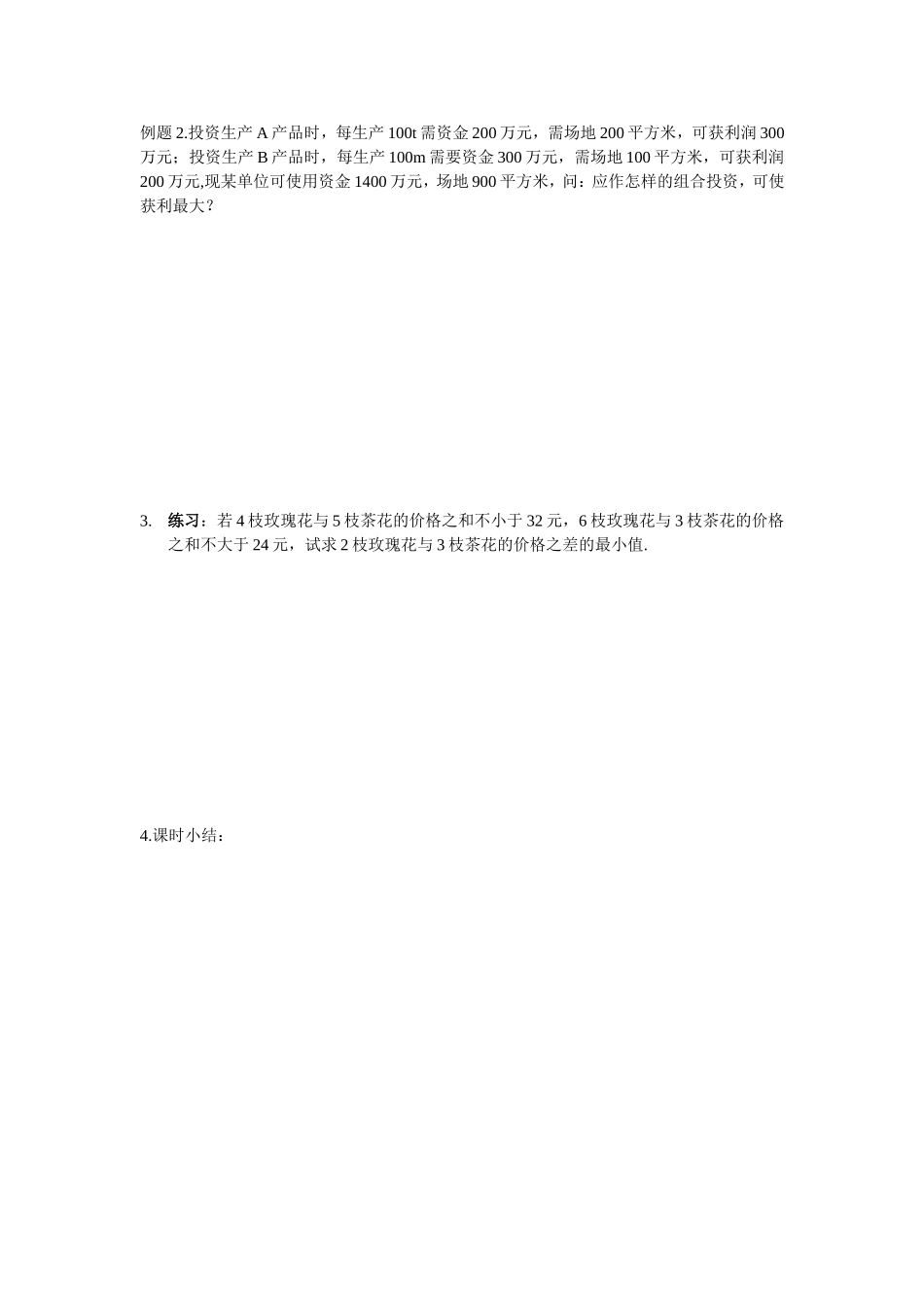 高中数学线性规划（教案新人教版必修5_第2页