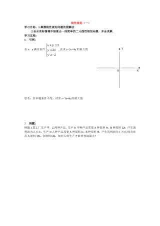 高中数学线性规划（教案新人教版必修5