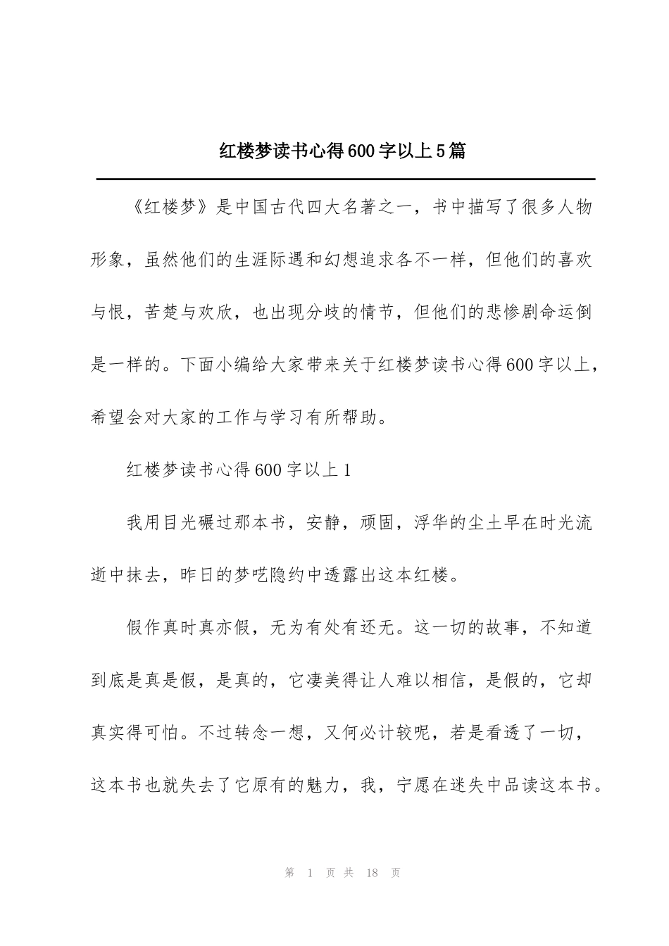 红楼梦读书心得600字以上5篇_第1页