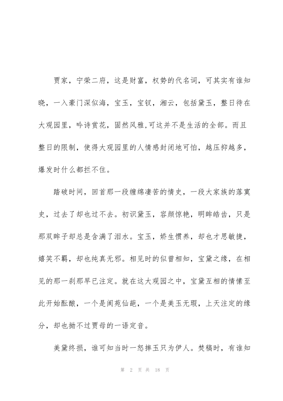 红楼梦读书心得600字以上5篇_第2页