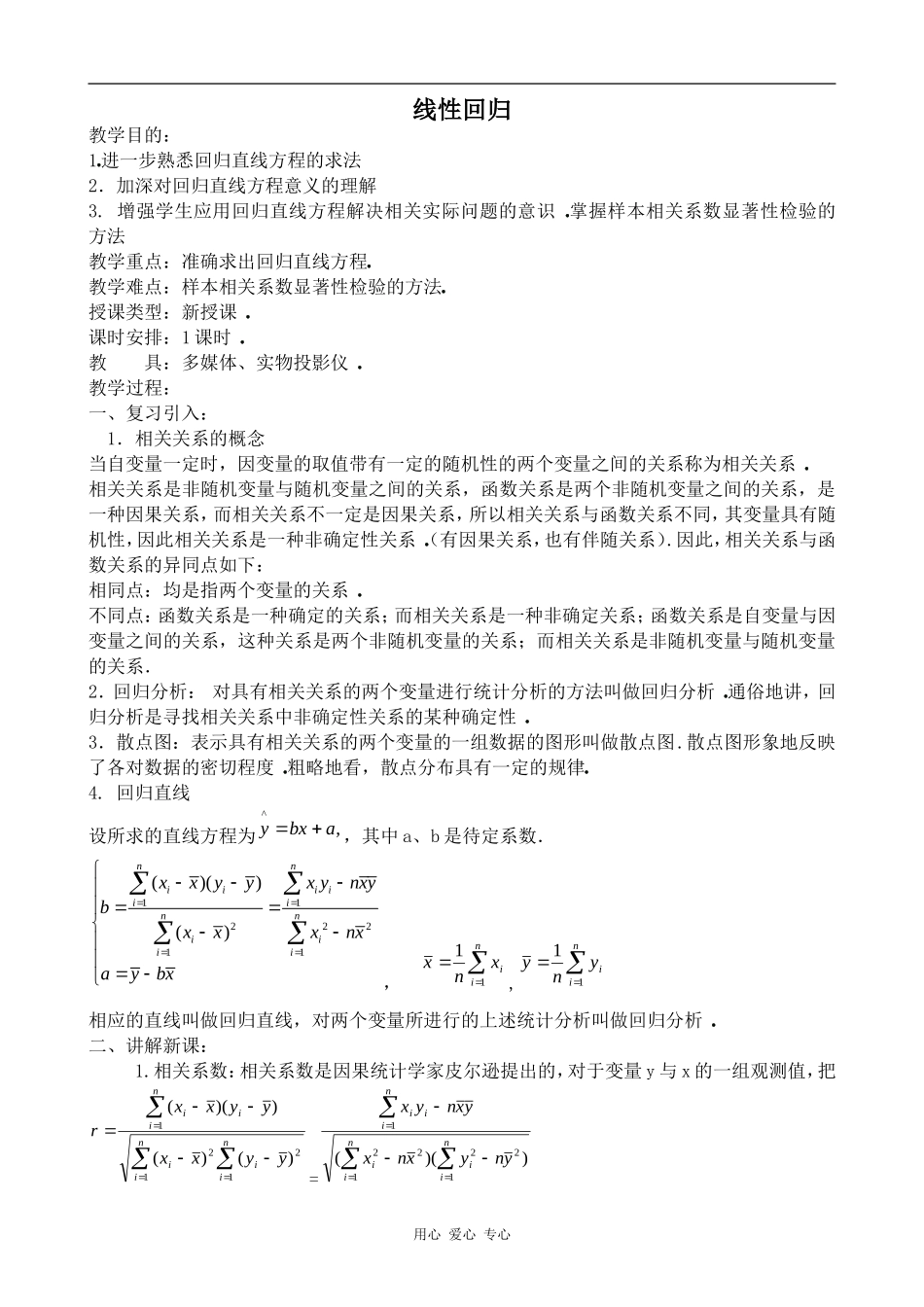 高中数学线性回归旧人教高中选修本（理）_第1页