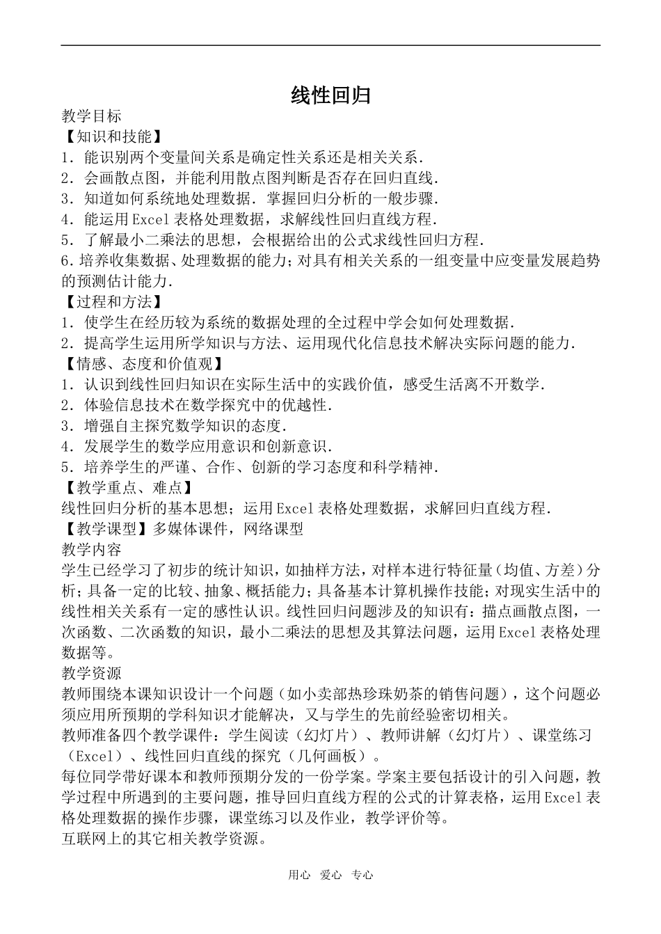 高中数学线性回归旧人教选修本文科_第1页