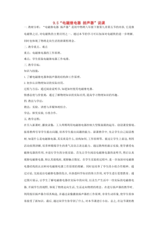（通用版）八年级物理下册 9.5 电磁继电器 扬声器说课稿-人教版初中八年级下册物理教案