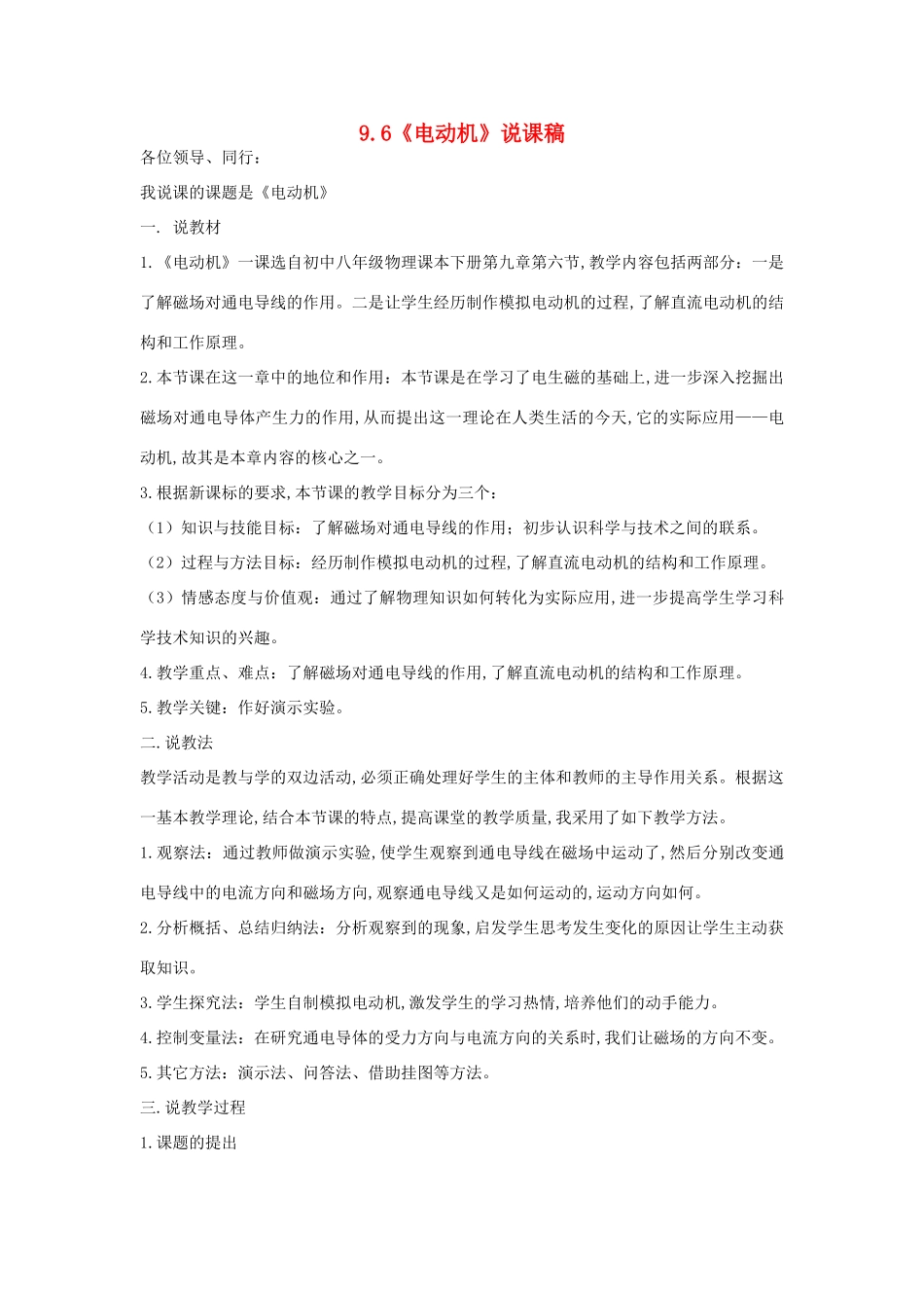 （通用版）八年级物理下册 9.6《电动机》说课稿-人教版初中八年级下册物理教案_第1页