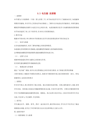 （通用版）八年级物理下册 9.3 电生磁说课稿-人教版初中八年级下册物理教案