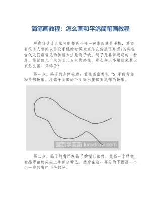 简笔画教程：怎么画和平鸽简笔画教程