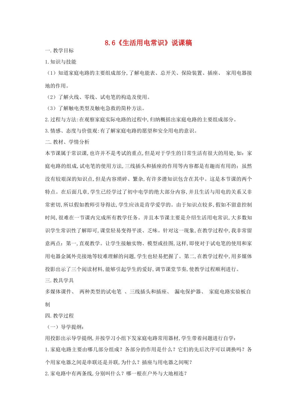 （通用版）八年级物理下册 8.6《生活用电常识》说课稿-人教版初中八年级下册物理教案_第1页