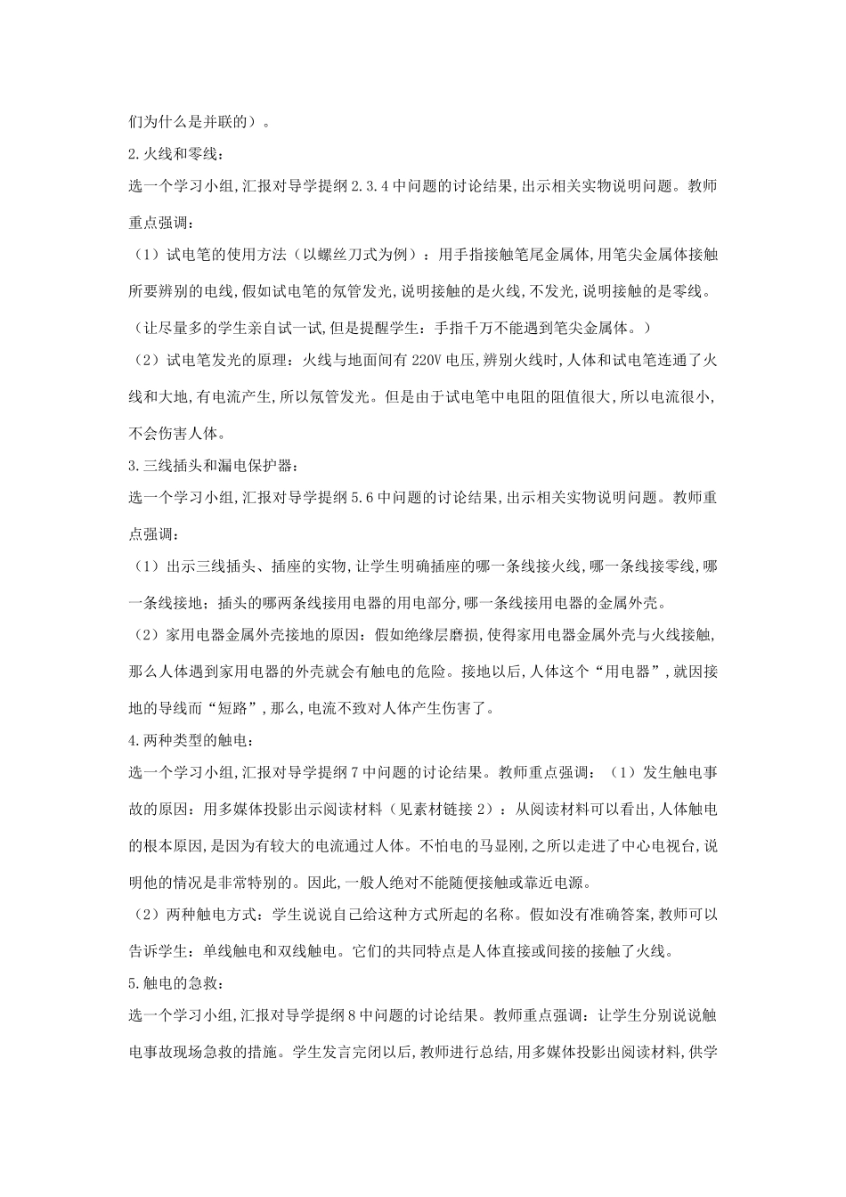 （通用版）八年级物理下册 8.6《生活用电常识》说课稿-人教版初中八年级下册物理教案_第3页