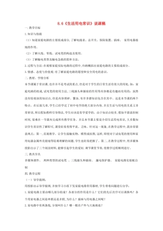 （通用版）八年级物理下册 8.6《生活用电常识》说课稿-人教版初中八年级下册物理教案
