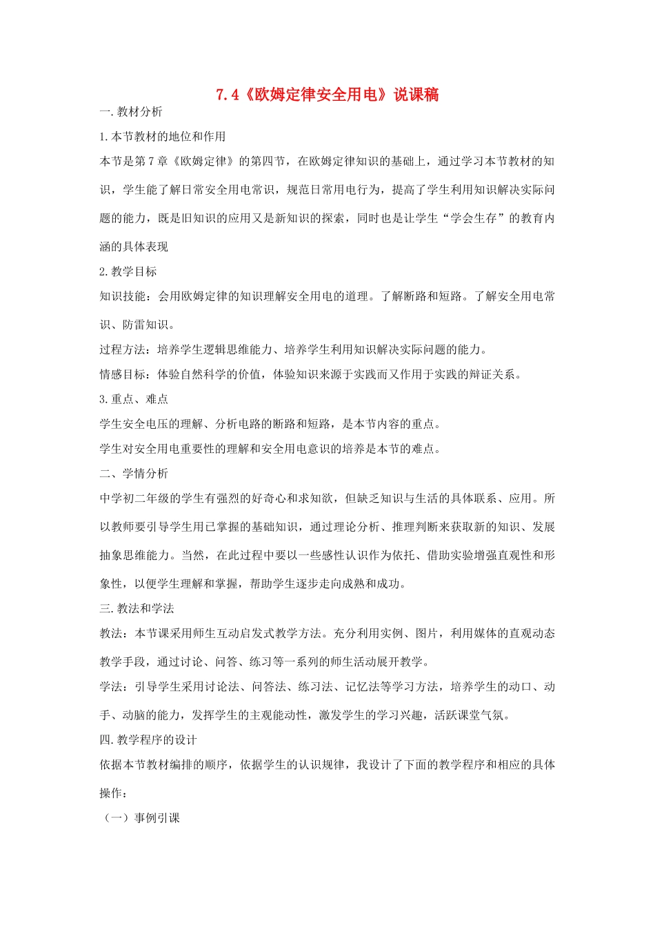 （通用版）八年级物理下册 7.4《欧姆定律安全用电》说课稿-人教版初中八年级下册物理教案_第1页