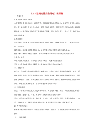 （通用版）八年级物理下册 7.4《欧姆定律安全用电》说课稿-人教版初中八年级下册物理教案