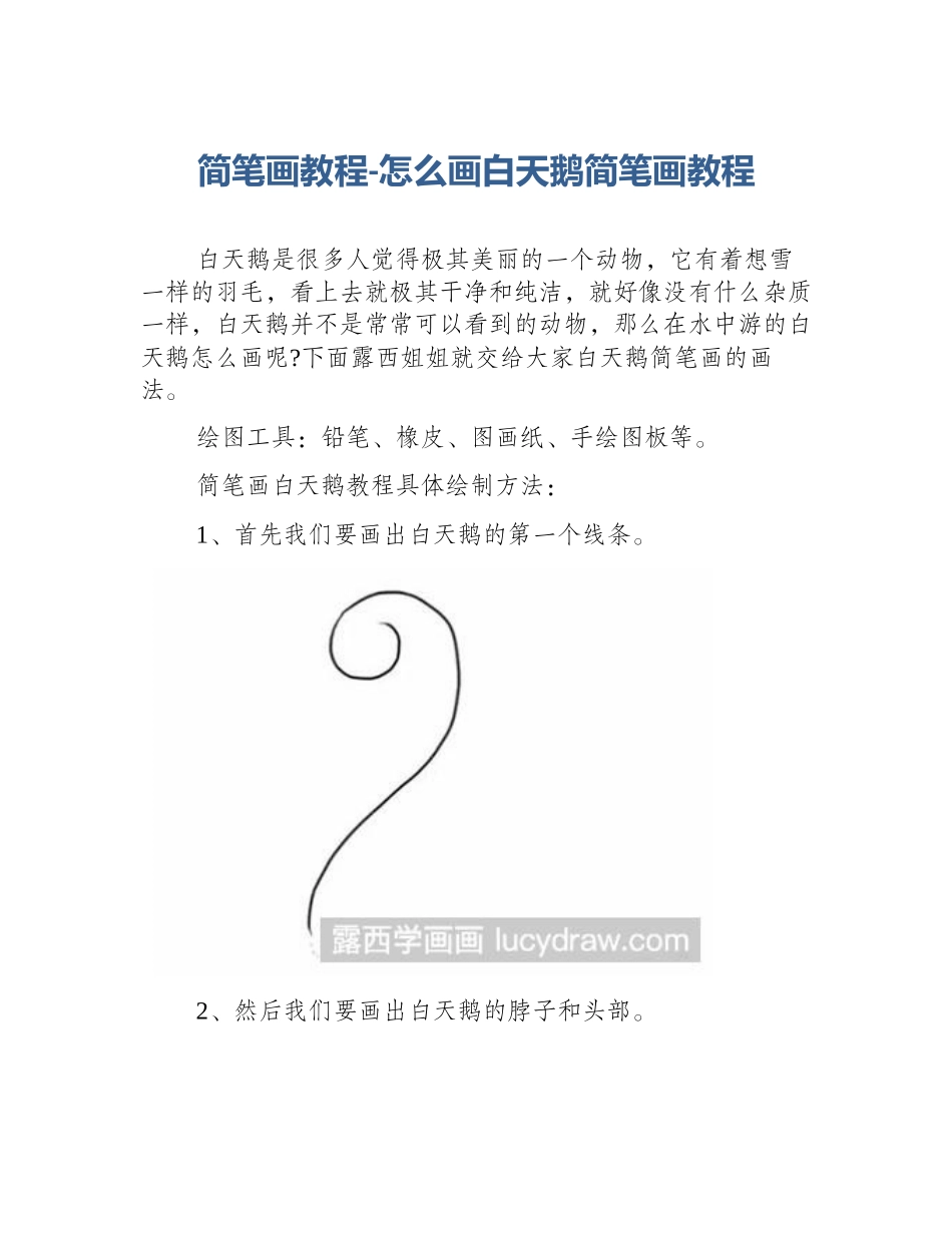 简笔画教程-怎么画白天鹅简笔画教程_第1页