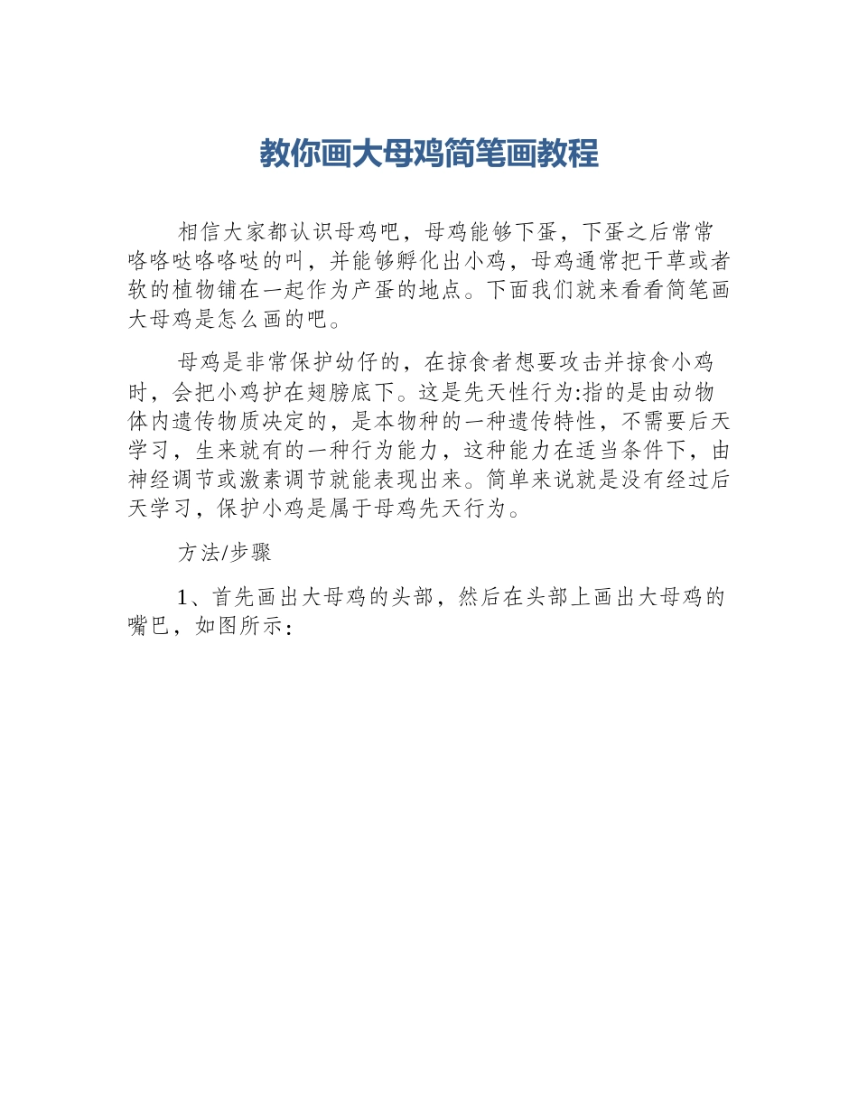 教你画大母鸡简笔画教程_第1页