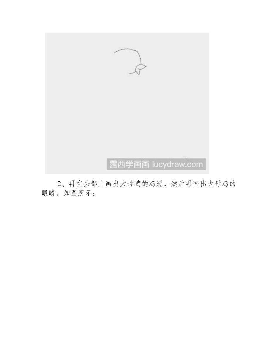 教你画大母鸡简笔画教程_第2页