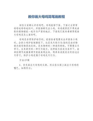 教你画大母鸡简笔画教程
