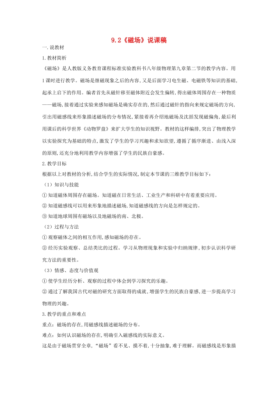 （通用版）八年级物理下册 9.2《磁场》说课稿-人教版初中八年级下册物理教案_第1页