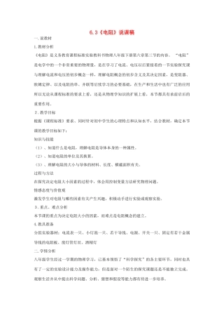 （通用版）八年级物理下册 6.3《电阻》说课稿-人教版初中八年级下册物理教案
