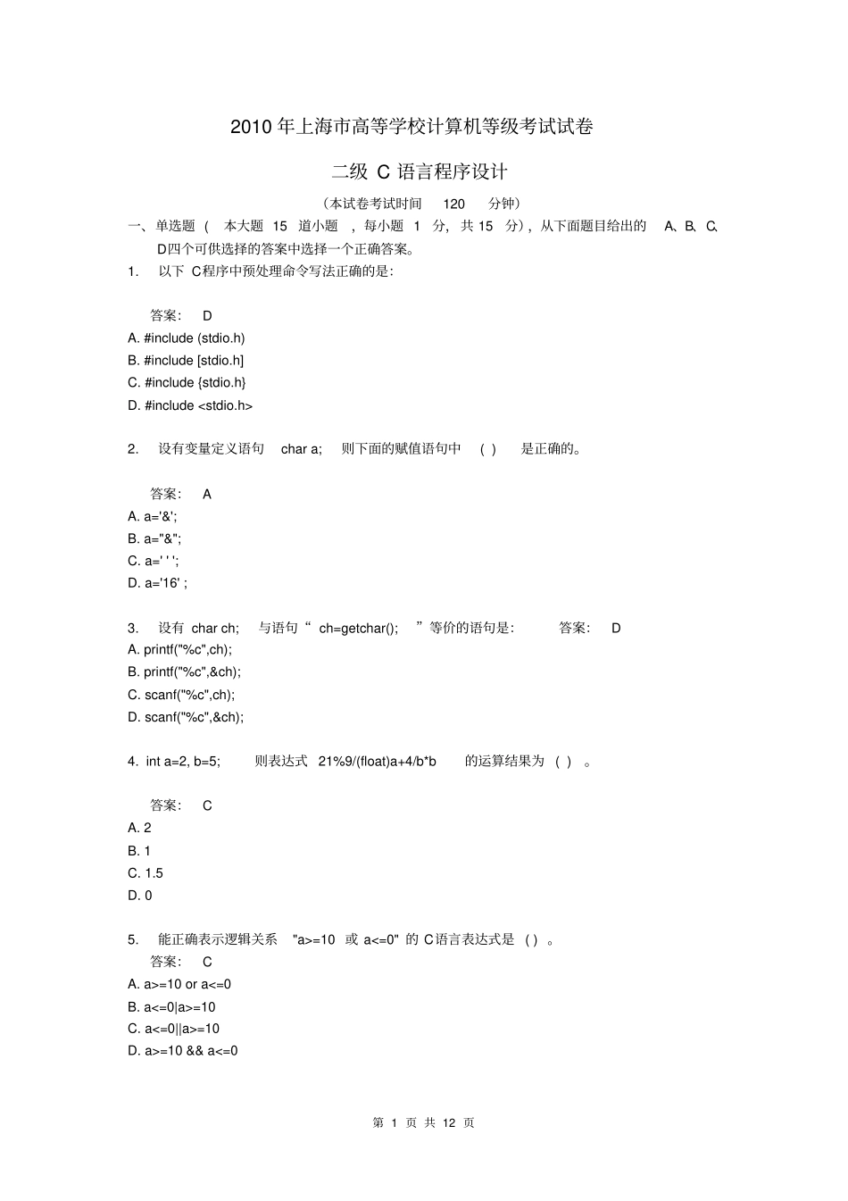 2010年上海高等学校计算机等级考试试卷二级C语言程序设计_第1页