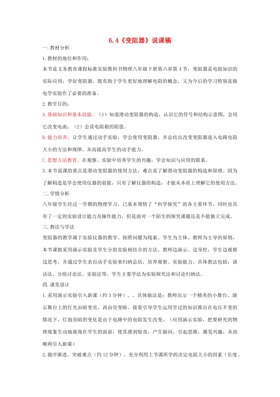 （通用版）八年级物理下册 6.4《变阻器》说课稿-人教版初中八年级下册物理教案_第1页