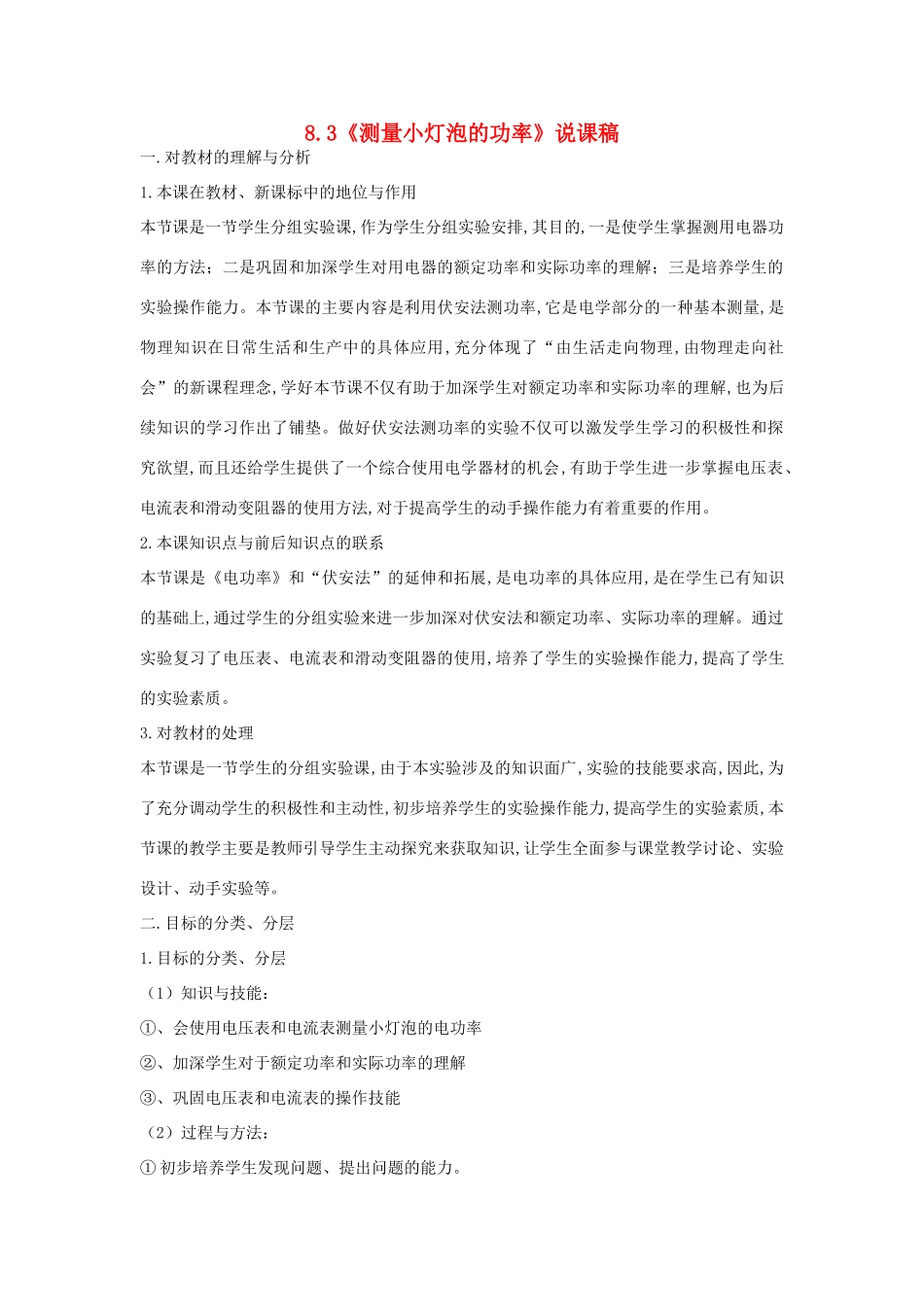 （通用版）八年级物理下册 8.3《测量小灯泡的功率》说课稿-人教版初中八年级下册物理教案_第1页