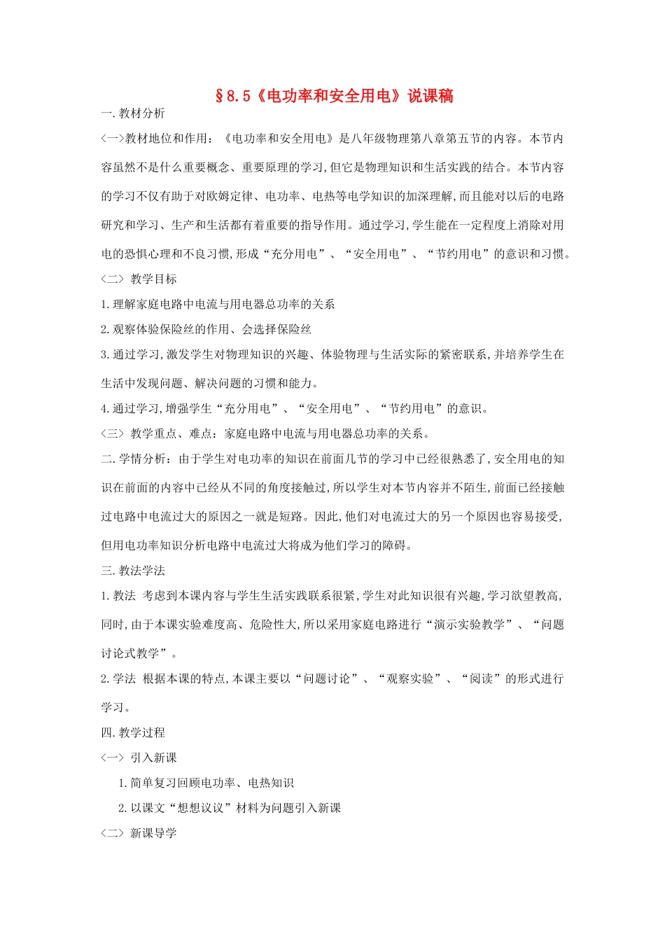 （通用版）八年级物理下册 8.5《电功率和安全用电》说课稿-人教版初中八年级下册物理教案_第1页