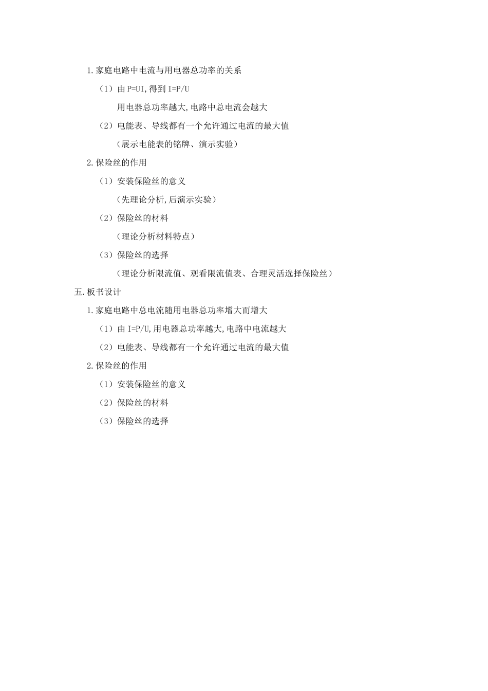 （通用版）八年级物理下册 8.5《电功率和安全用电》说课稿-人教版初中八年级下册物理教案_第2页