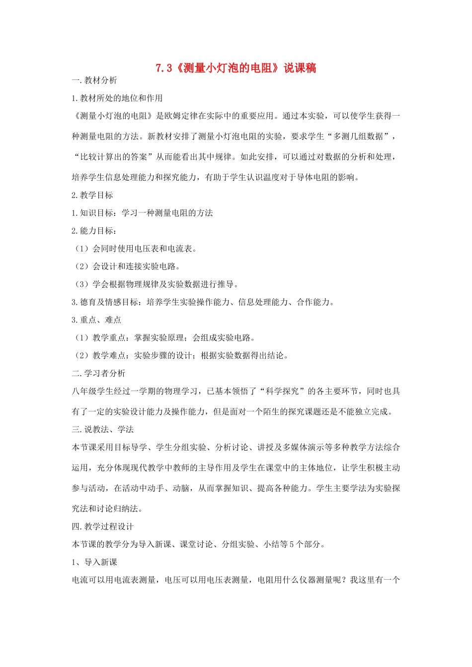 （通用版）八年级物理下册 7.3《测量小灯泡的电阻》说课稿-人教版初中八年级下册物理教案_第1页
