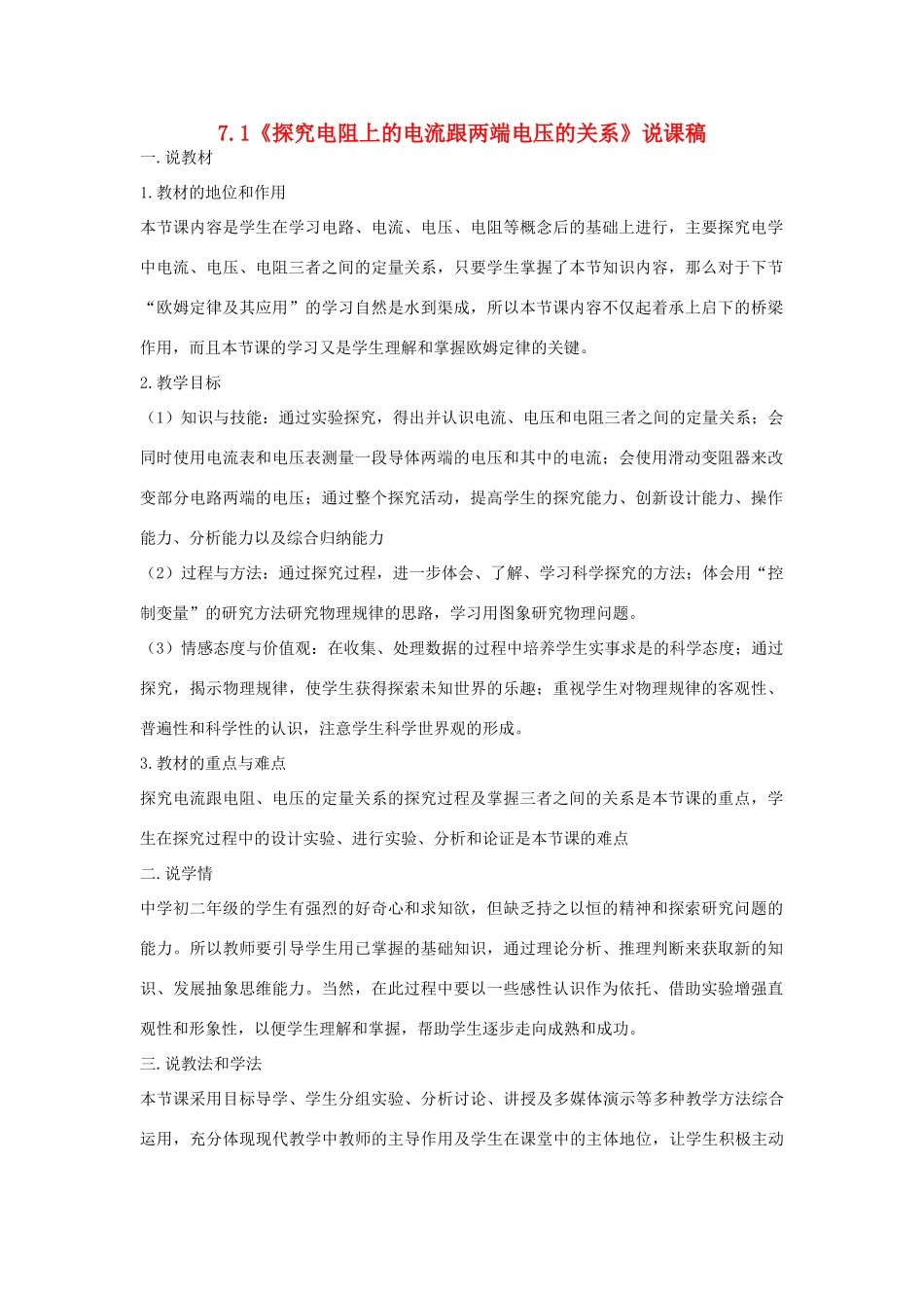 （通用版）八年级物理下册 7.1《探究电阻上的电流跟两端电压的关系》说课稿-人教版初中八年级下册物理教案_第1页