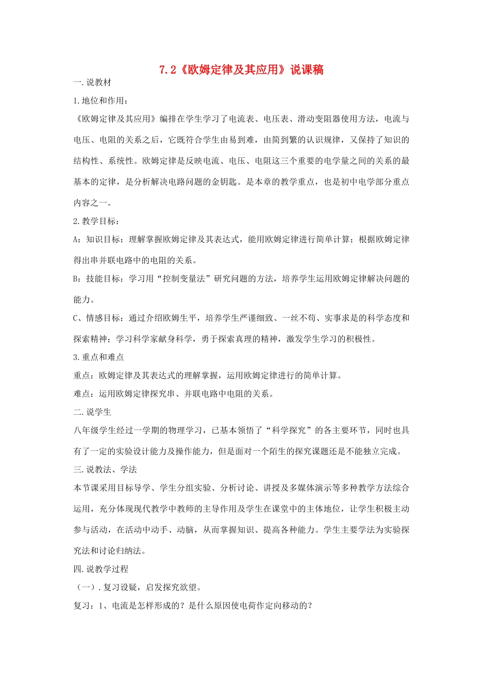 （通用版）八年级物理下册 7.2《欧姆定律及其应用》说课稿-人教版初中八年级下册物理教案_第1页