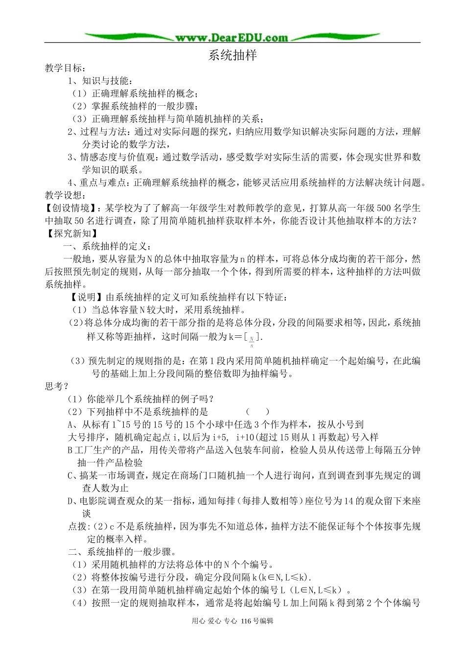 高中数学系统抽样教案1 新课标 人教版 必修3(B)_第1页