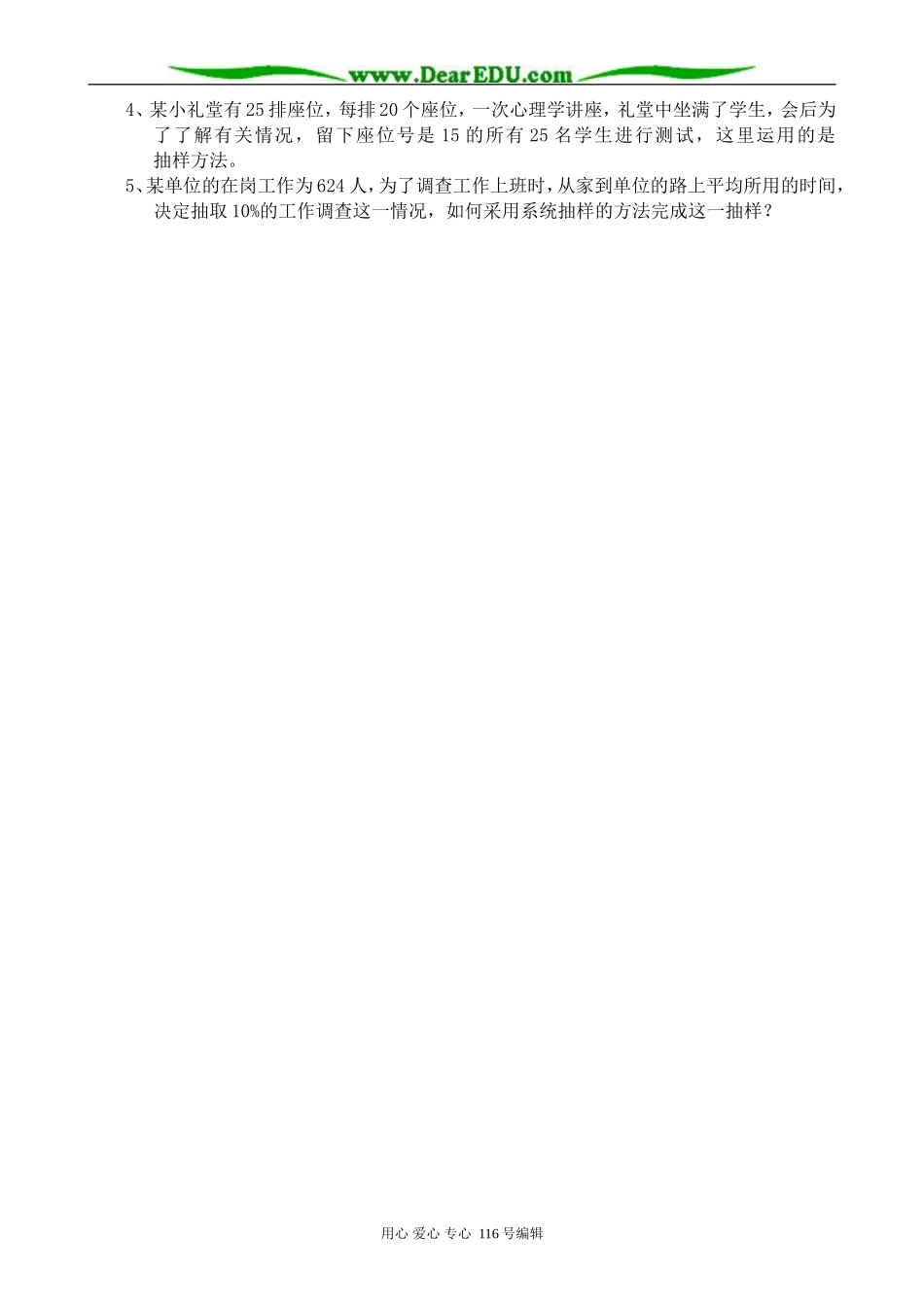 高中数学系统抽样教案1 新课标 人教版 必修3(B)_第3页