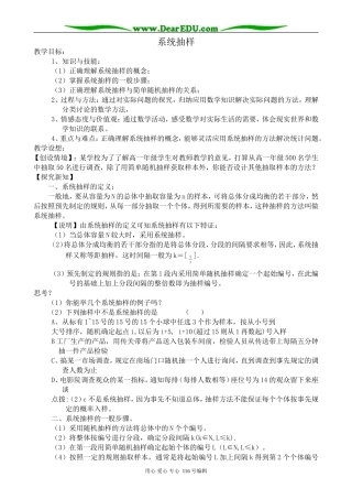 高中数学系统抽样教案1 新课标 人教版 必修3(B)