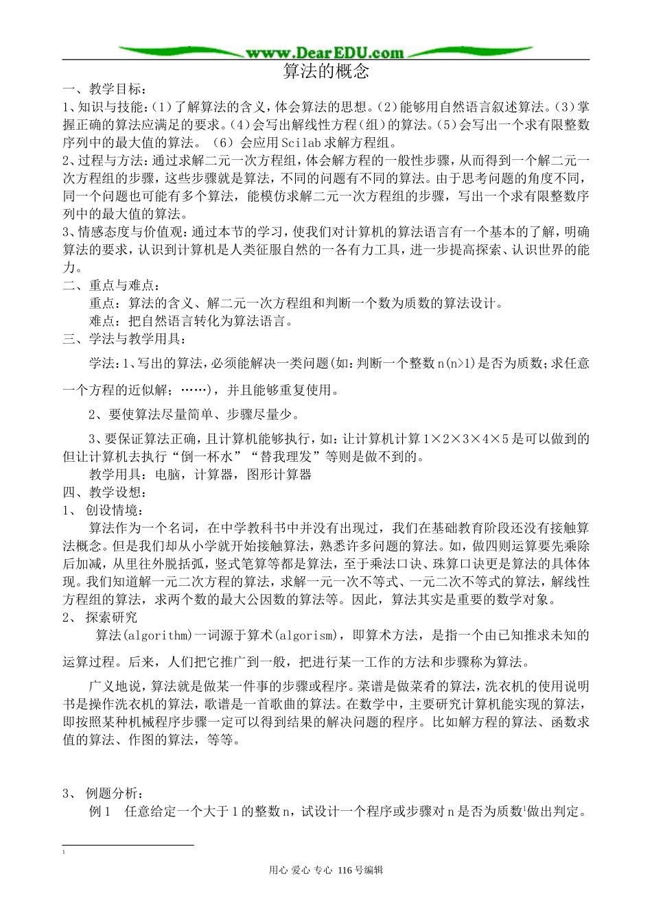 高中数学算法的概念教案4 新课标 人教版 必修3(B)_第1页