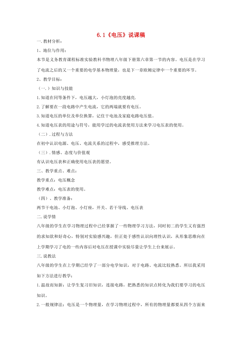 （通用版）八年级物理下册 6.1《电压》说课稿-人教版初中八年级下册物理教案_第1页