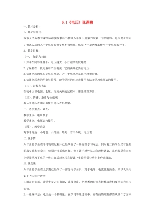 （通用版）八年级物理下册 6.1《电压》说课稿-人教版初中八年级下册物理教案