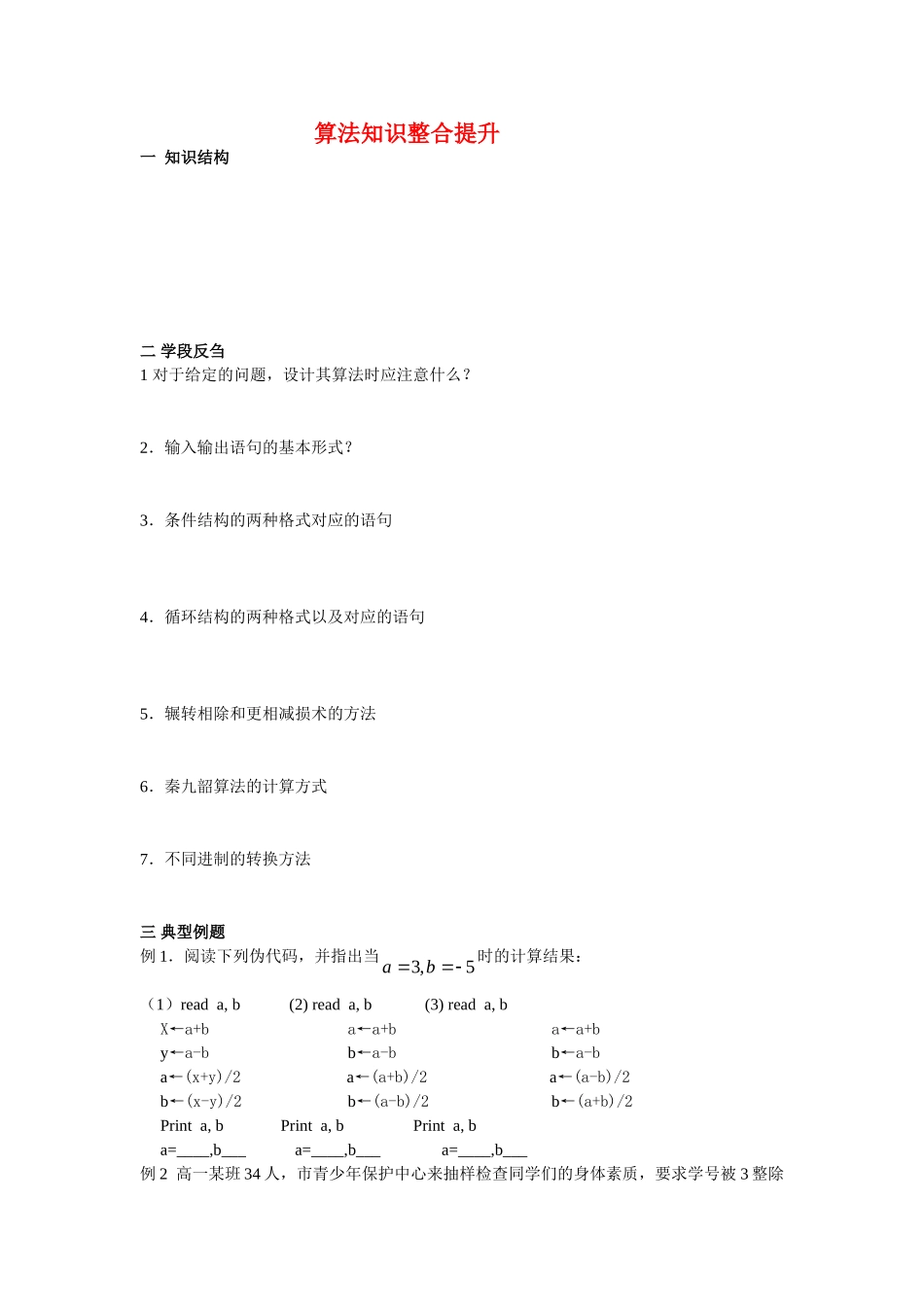 高中数学算法知识整合提升教案新人教版必修3_第1页