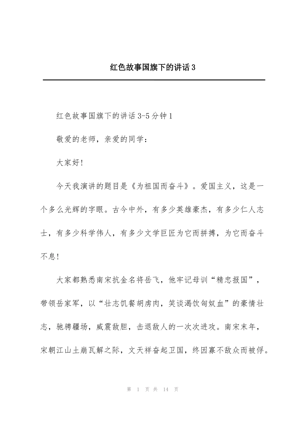 红色故事国旗下的讲话3_第1页