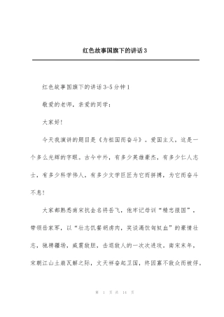 红色故事国旗下的讲话3
