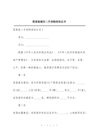 简易版城市二手房购房协议书