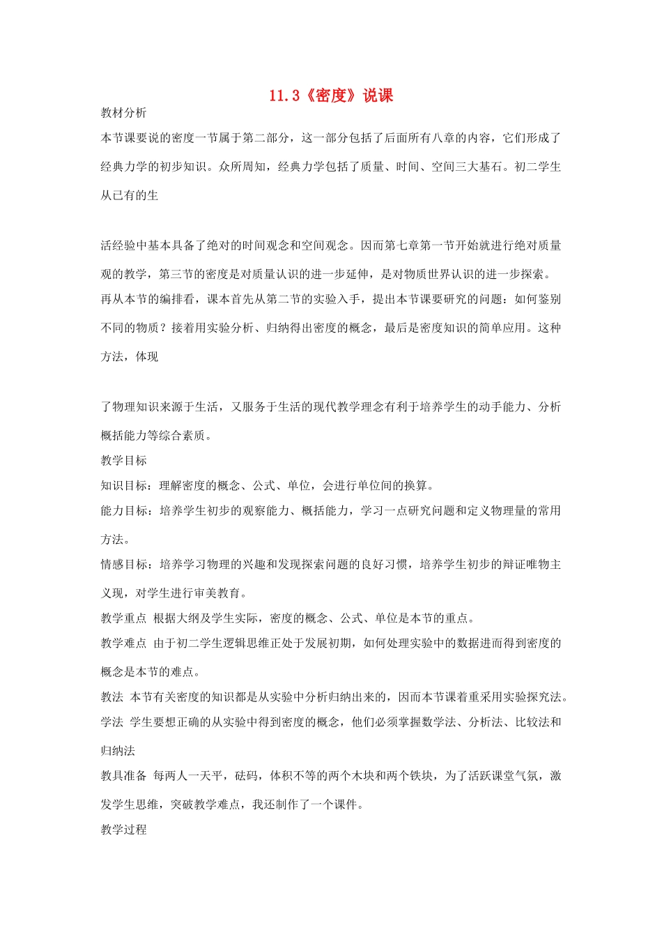 （通用版）八年级物理下册 11.3《密度》说课稿-人教版初中八年级下册物理教案_第1页