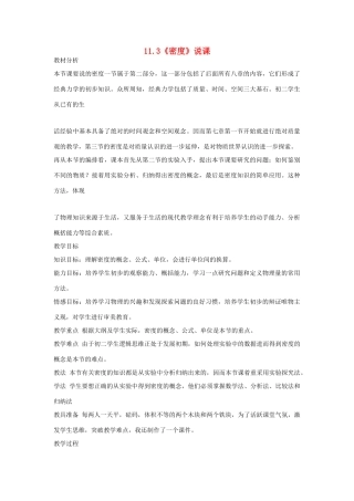 （通用版）八年级物理下册 11.3《密度》说课稿-人教版初中八年级下册物理教案