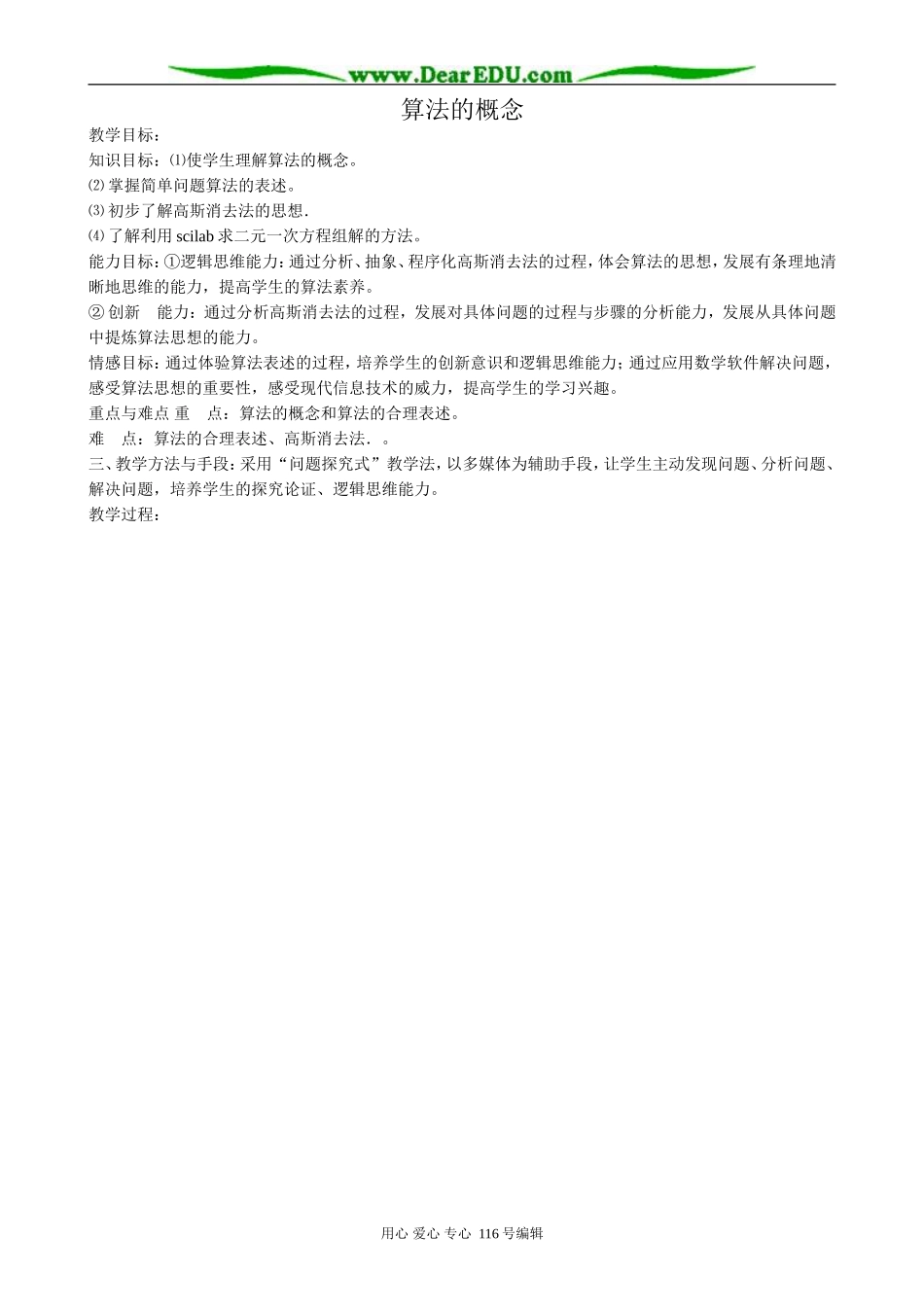 高中数学算法的概念教案6 新课标 人教版 必修3(B)_第1页