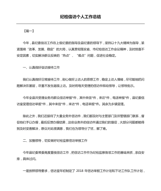 纪检信访个人工作总结 