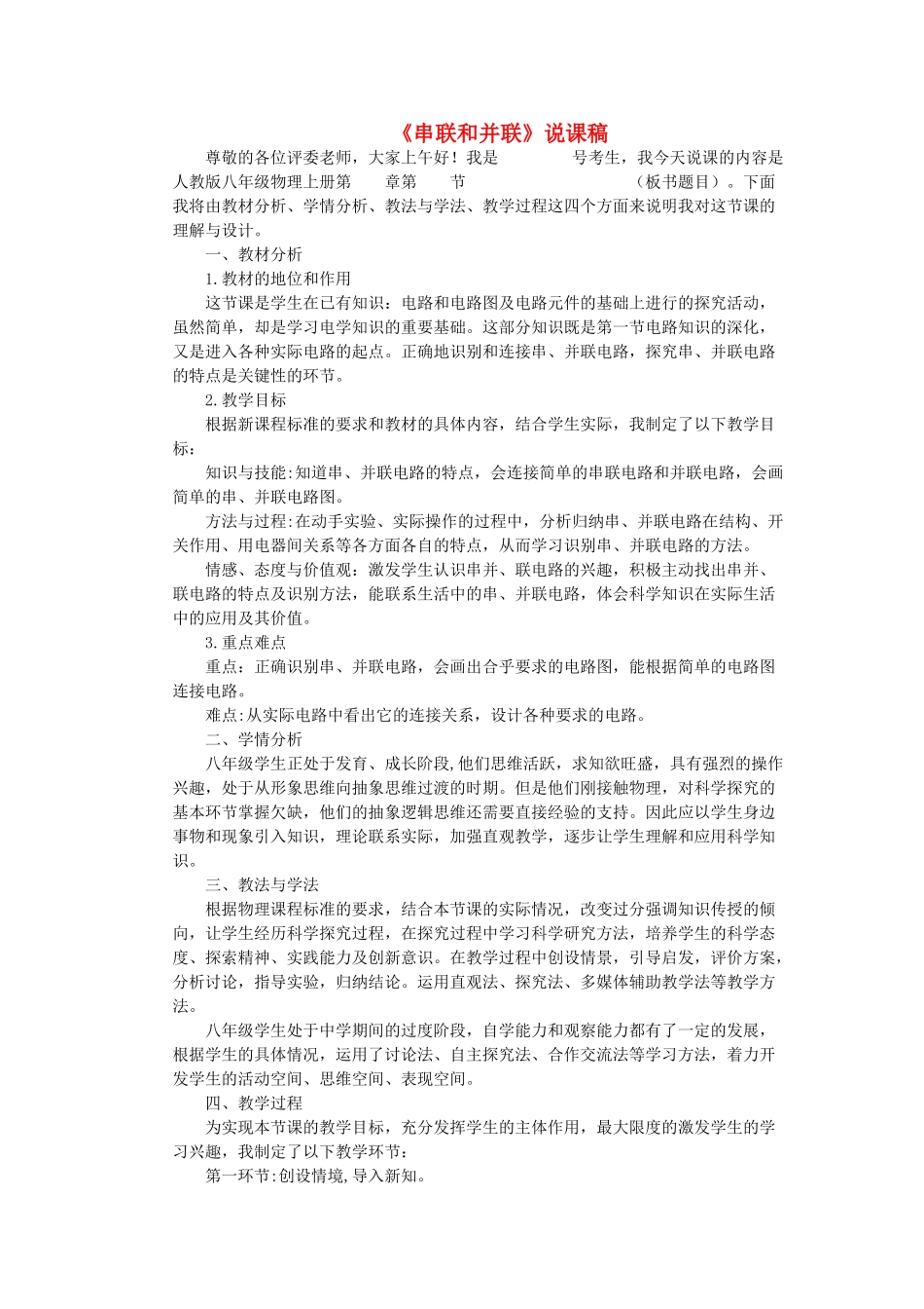 （通用版）八年级物理上册 5.3《串联和并联》说课稿-人教版初中八年级上册物理教案_第1页