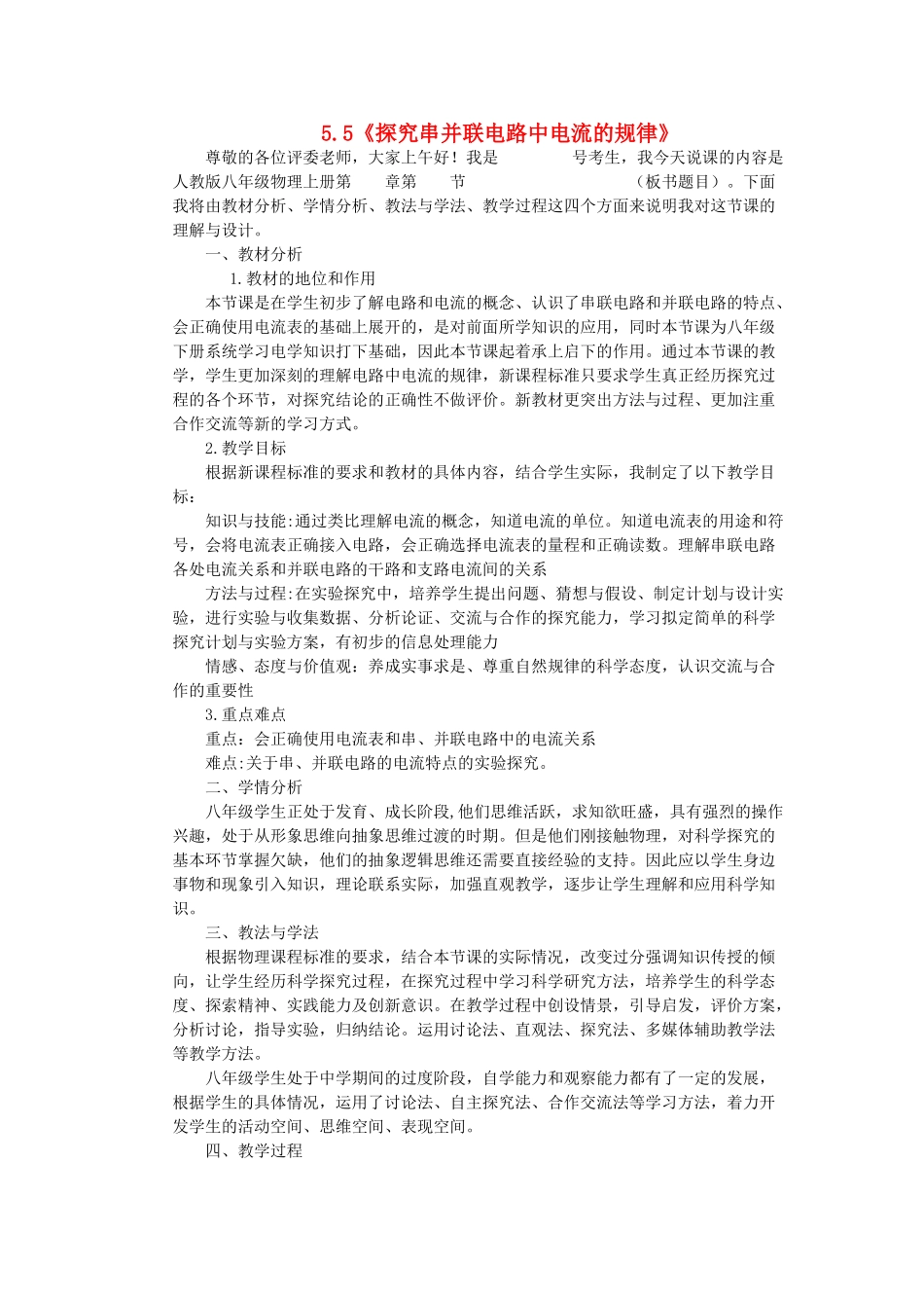 （通用版）八年级物理上册 5.5《探究串并联电路中电流的规律》说课稿-人教版初中八年级上册物理教案_第1页
