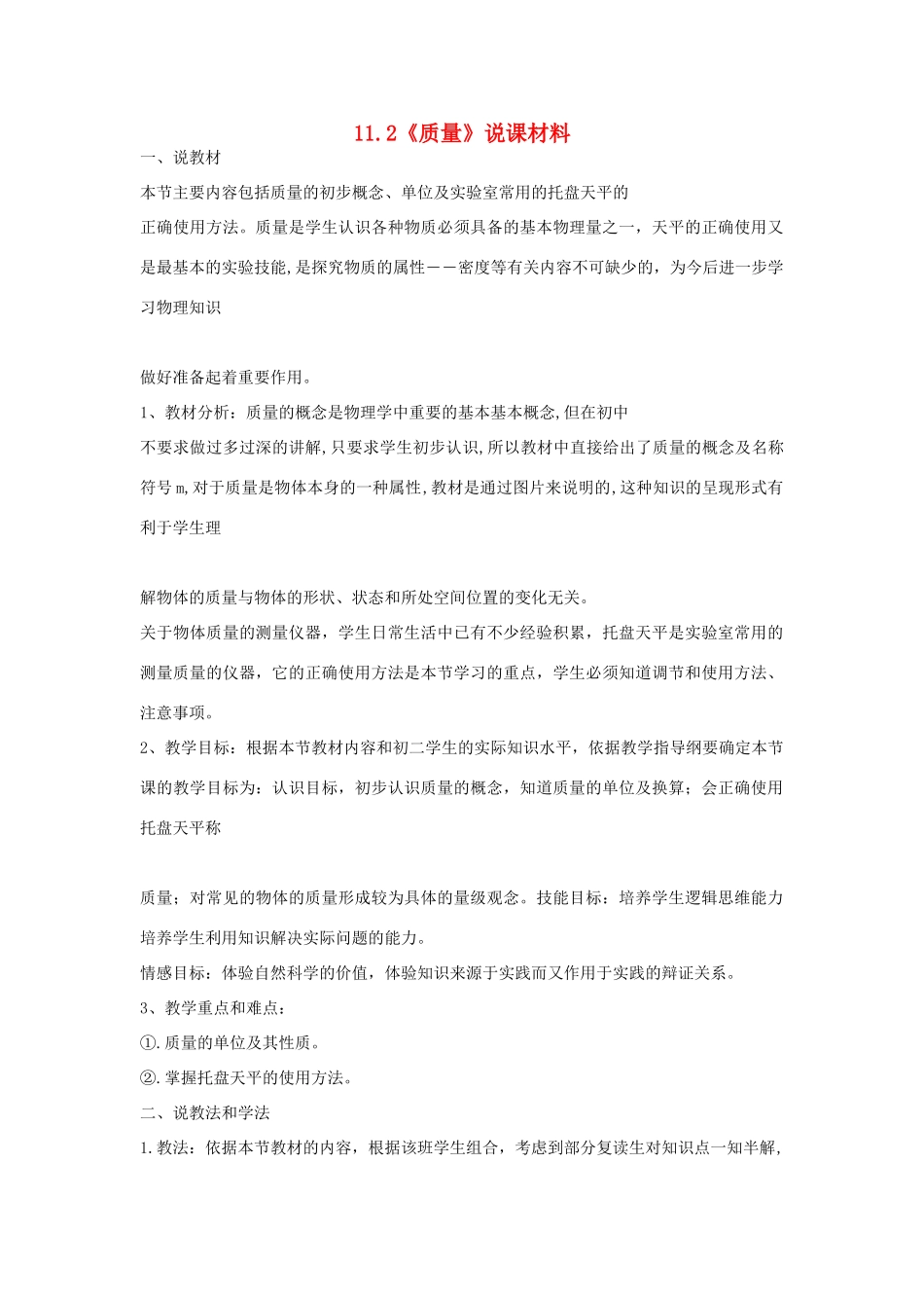 （通用版）八年级物理下册 11.2《质量》说课材料-人教版初中八年级下册物理教案_第1页