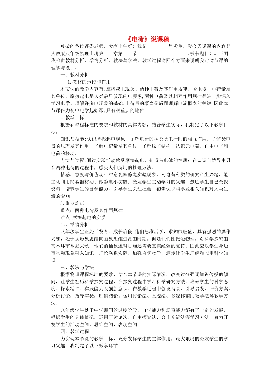 （通用版）八年级物理上册 5.1《电荷》说课稿-人教版初中八年级上册物理教案_第1页