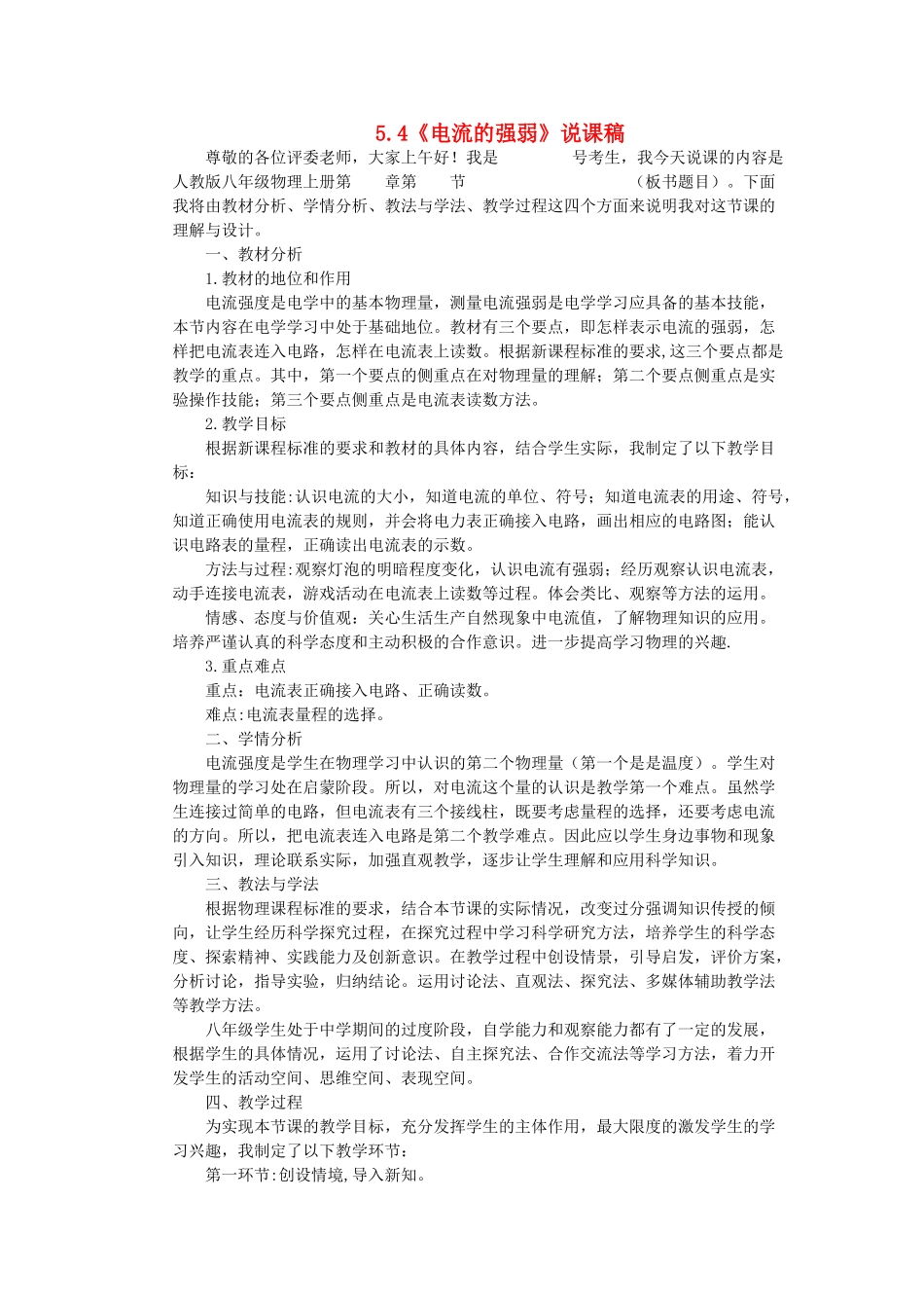 （通用版）八年级物理上册 5.4《电流的强弱》说课稿-人教版初中八年级上册物理教案_第1页
