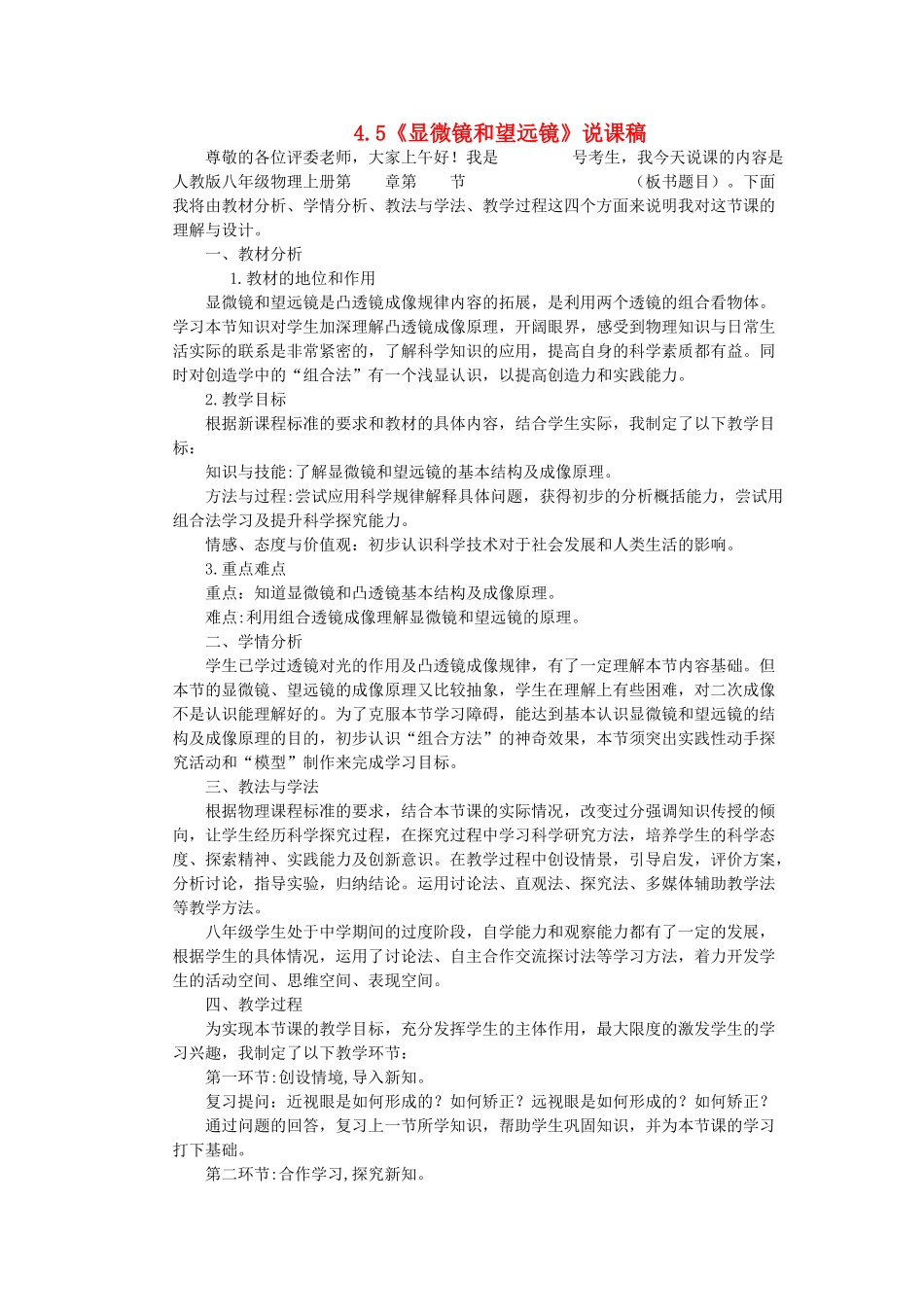 （通用版）八年级物理上册 4.5《显微镜和望远镜》说课稿-人教版初中八年级上册物理教案_第1页